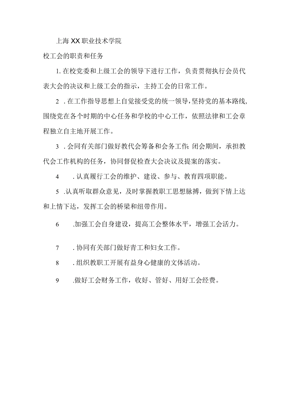 上海XX职业技术学院校工会的职责和任务（2024年）.docx_第1页