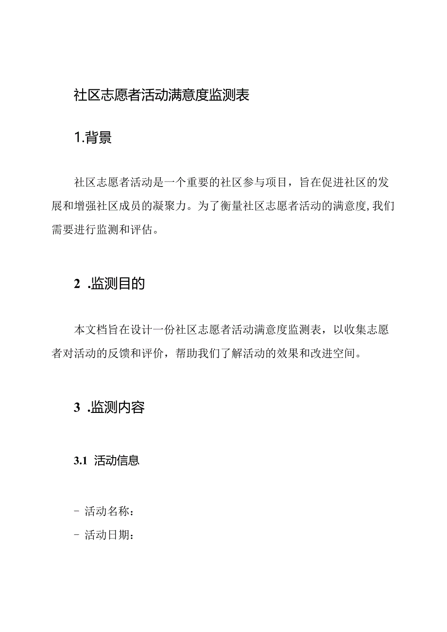 社区志愿者活动满意度监测表.docx_第1页