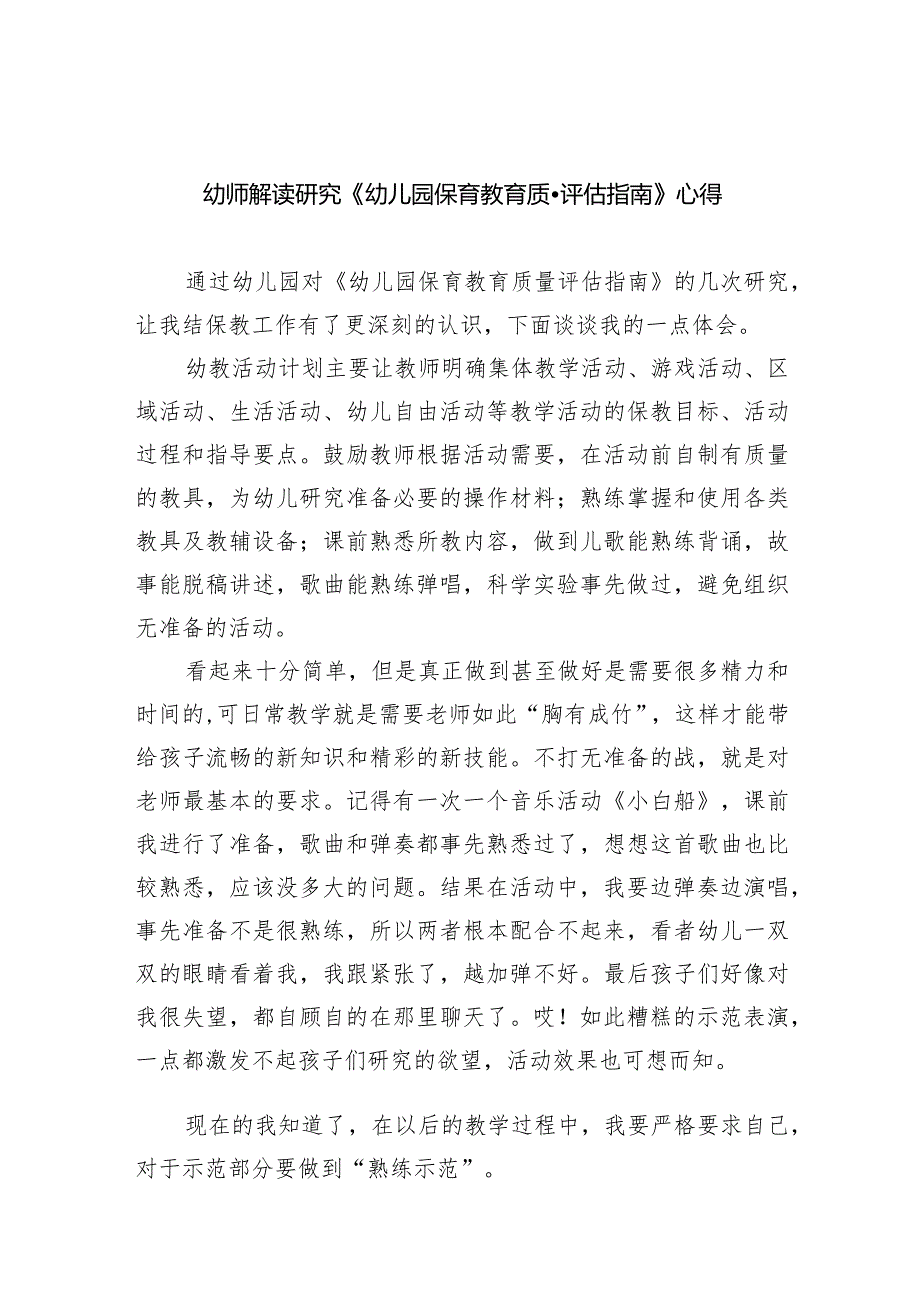 幼师解读研究《幼儿园保育教育质量评估指南》心得（共7篇）.docx_第1页