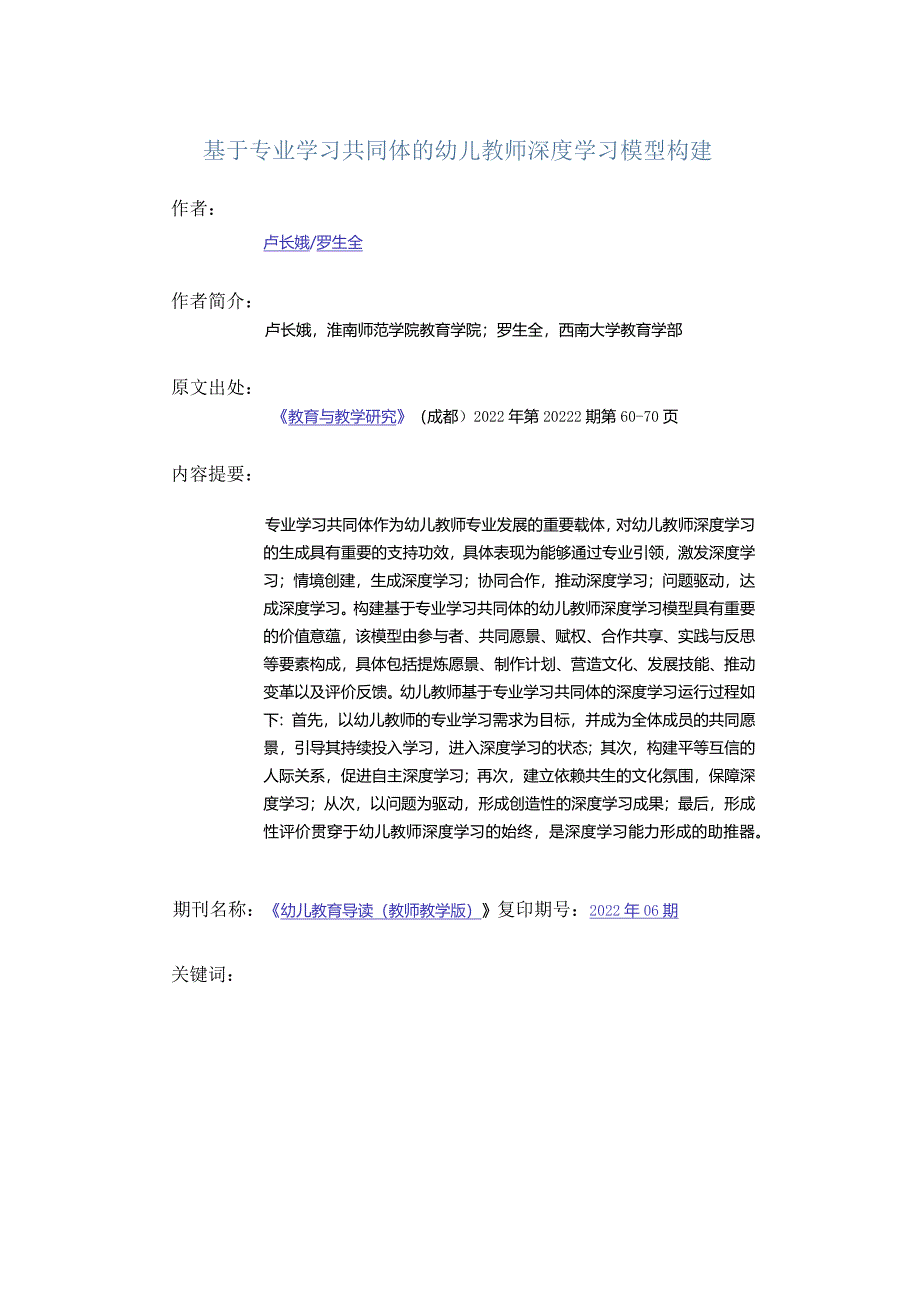 基于专业学习共同体的幼儿教师深度学习模型构建.docx_第1页