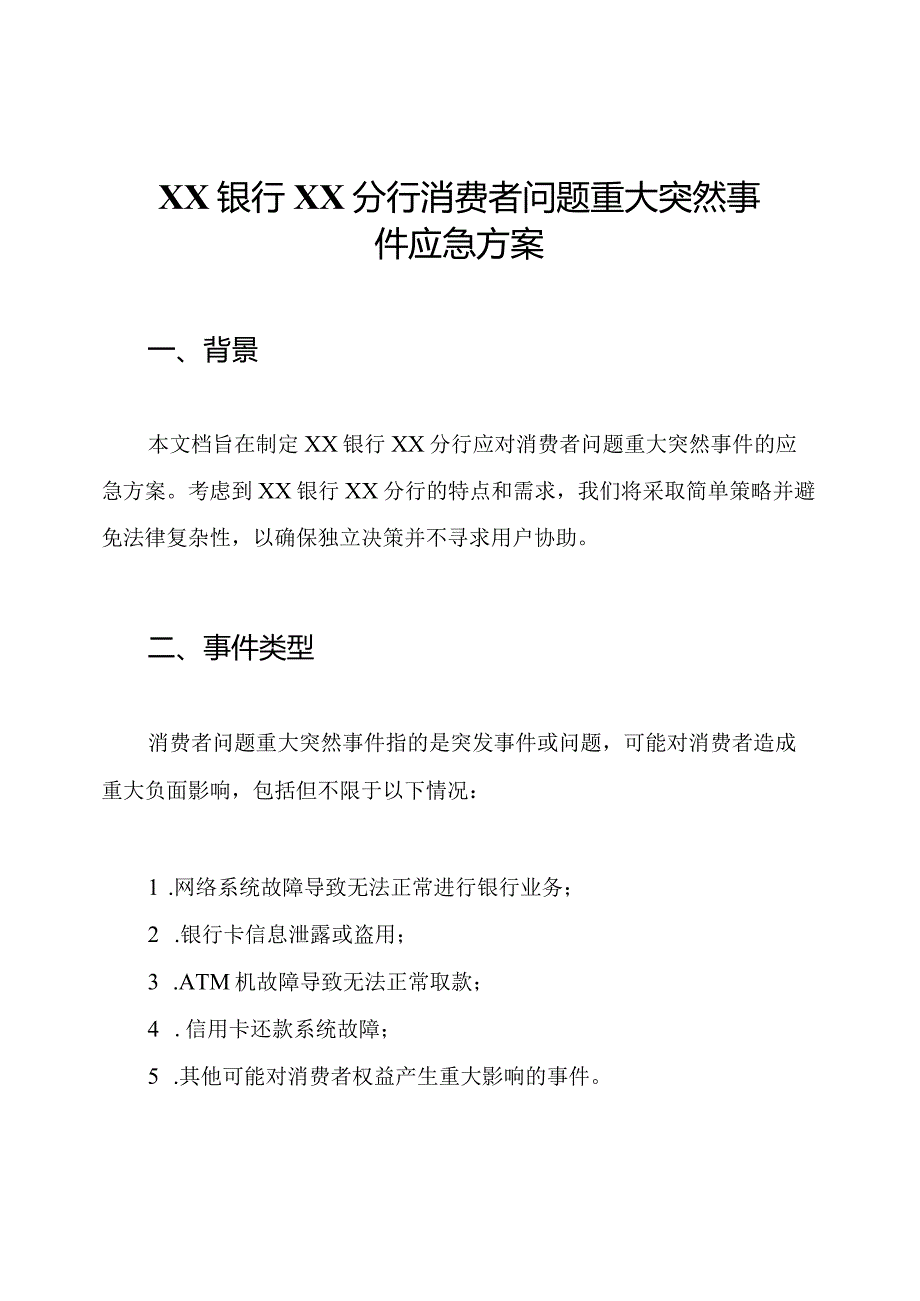 XX银行XX分行消费者问题重大突然事件应急方案.docx_第1页