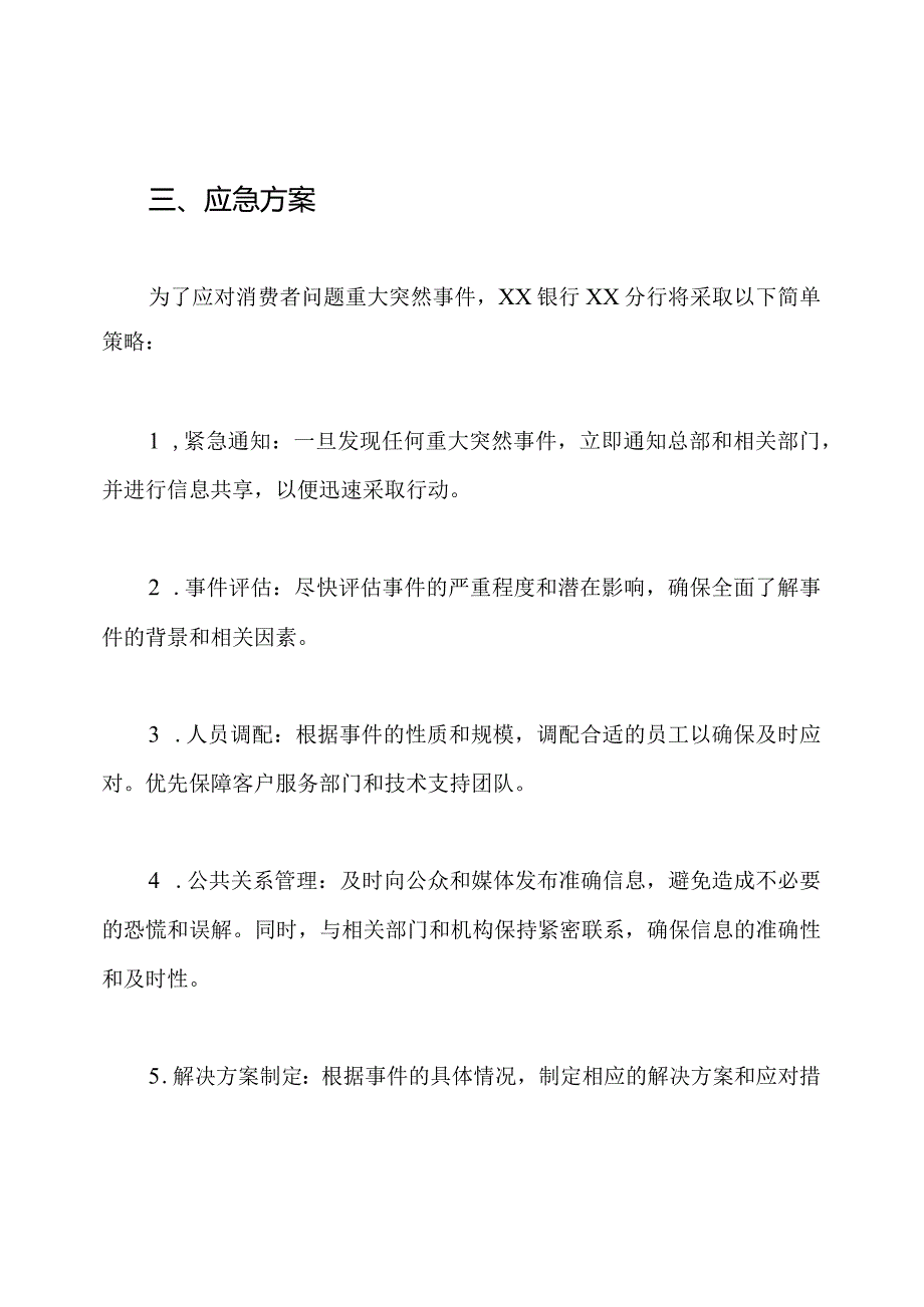 XX银行XX分行消费者问题重大突然事件应急方案.docx_第2页