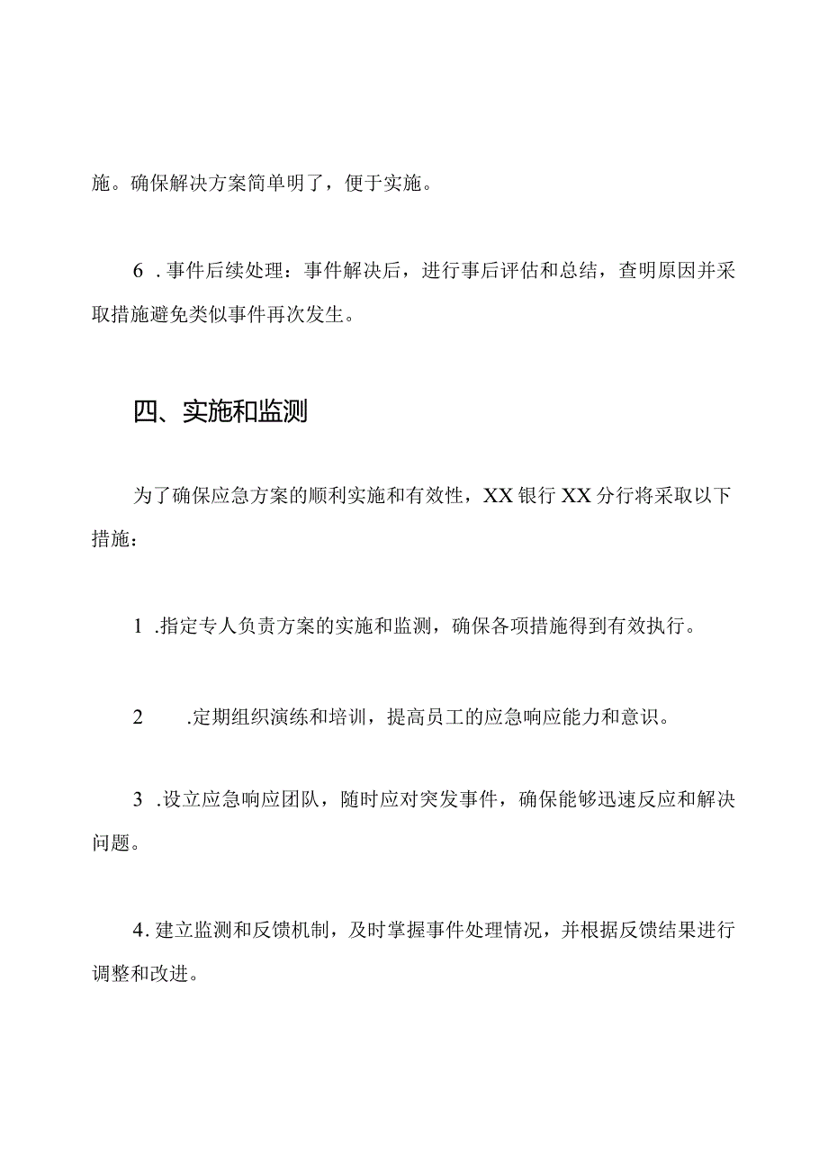 XX银行XX分行消费者问题重大突然事件应急方案.docx_第3页