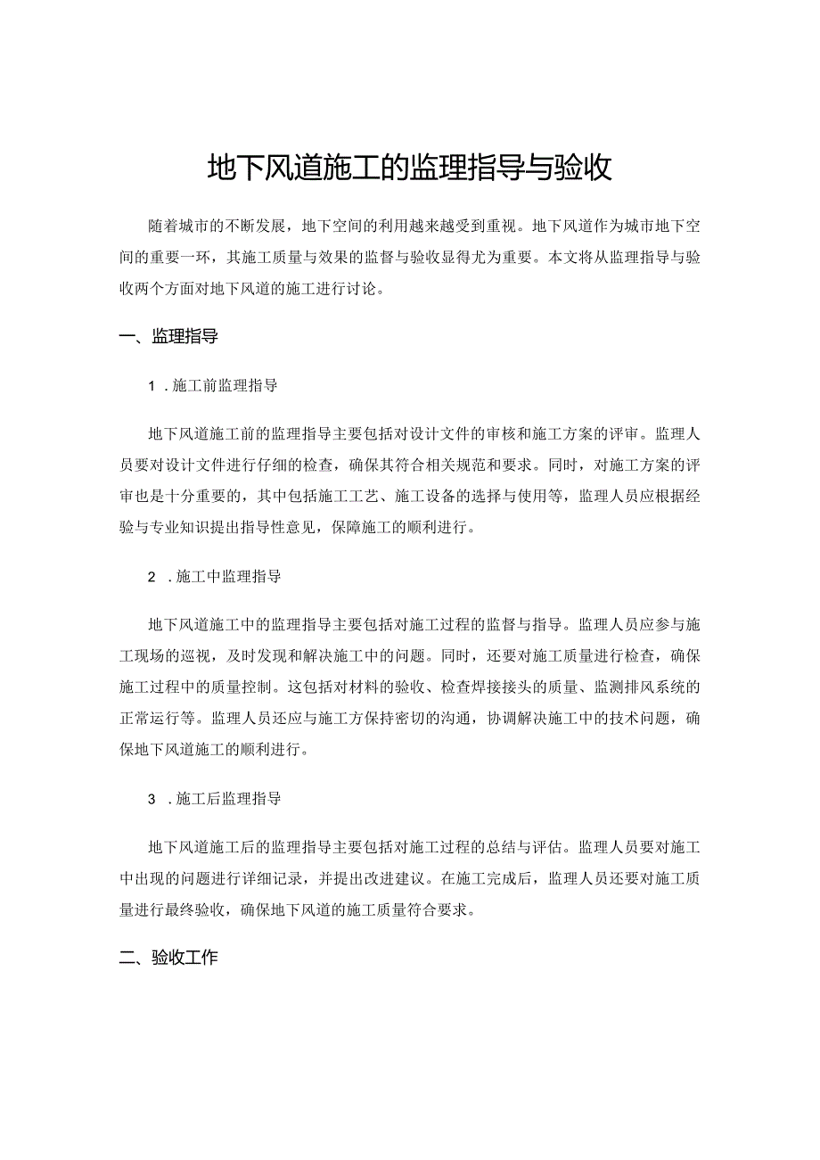 地下风道施工的监理指导与验收.docx_第1页