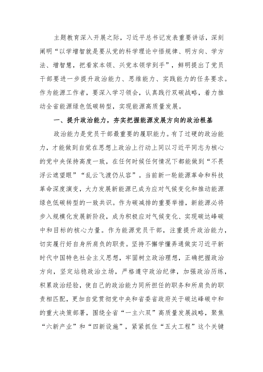 锚定双碳目标着力提升“三个能力”坚决扛起能源高质量发展重任学习教育讲稿.docx_第1页