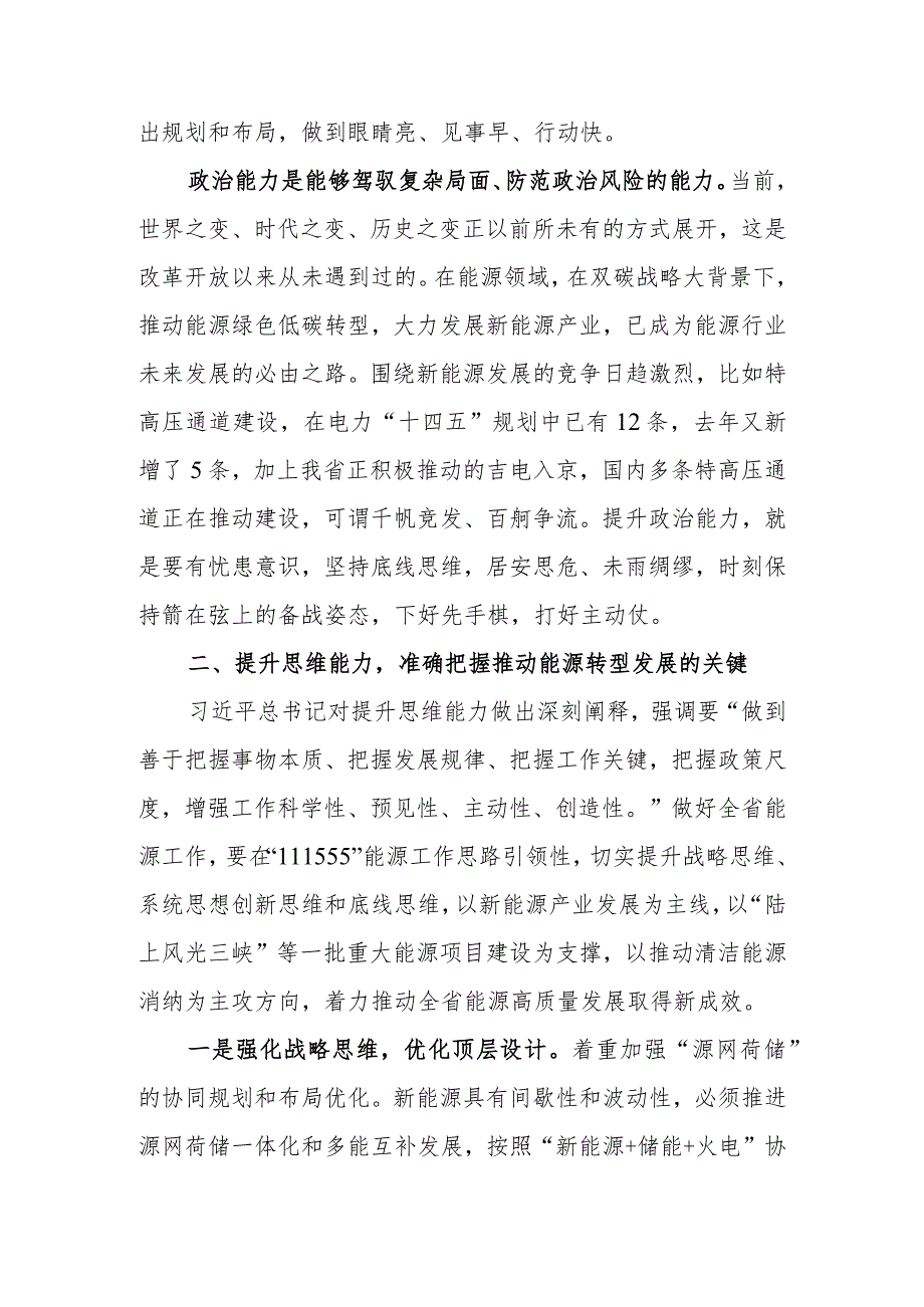 锚定双碳目标着力提升“三个能力”坚决扛起能源高质量发展重任学习教育讲稿.docx_第3页