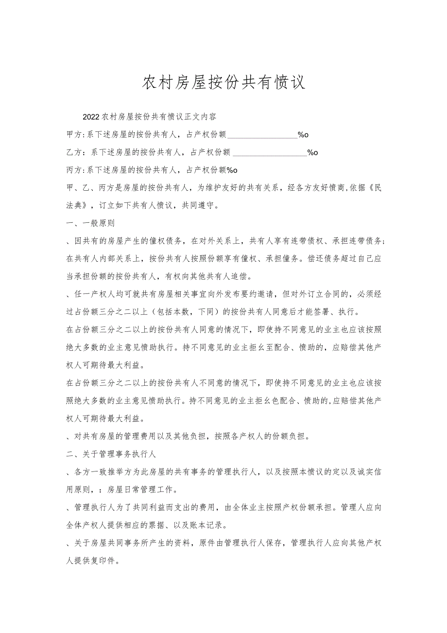 农村房屋按份共有协议.docx_第1页