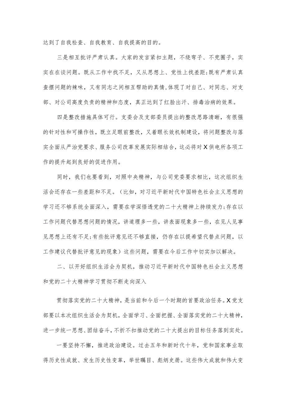 在基层单位2024年度组织生活会上的讲话提纲.docx_第2页