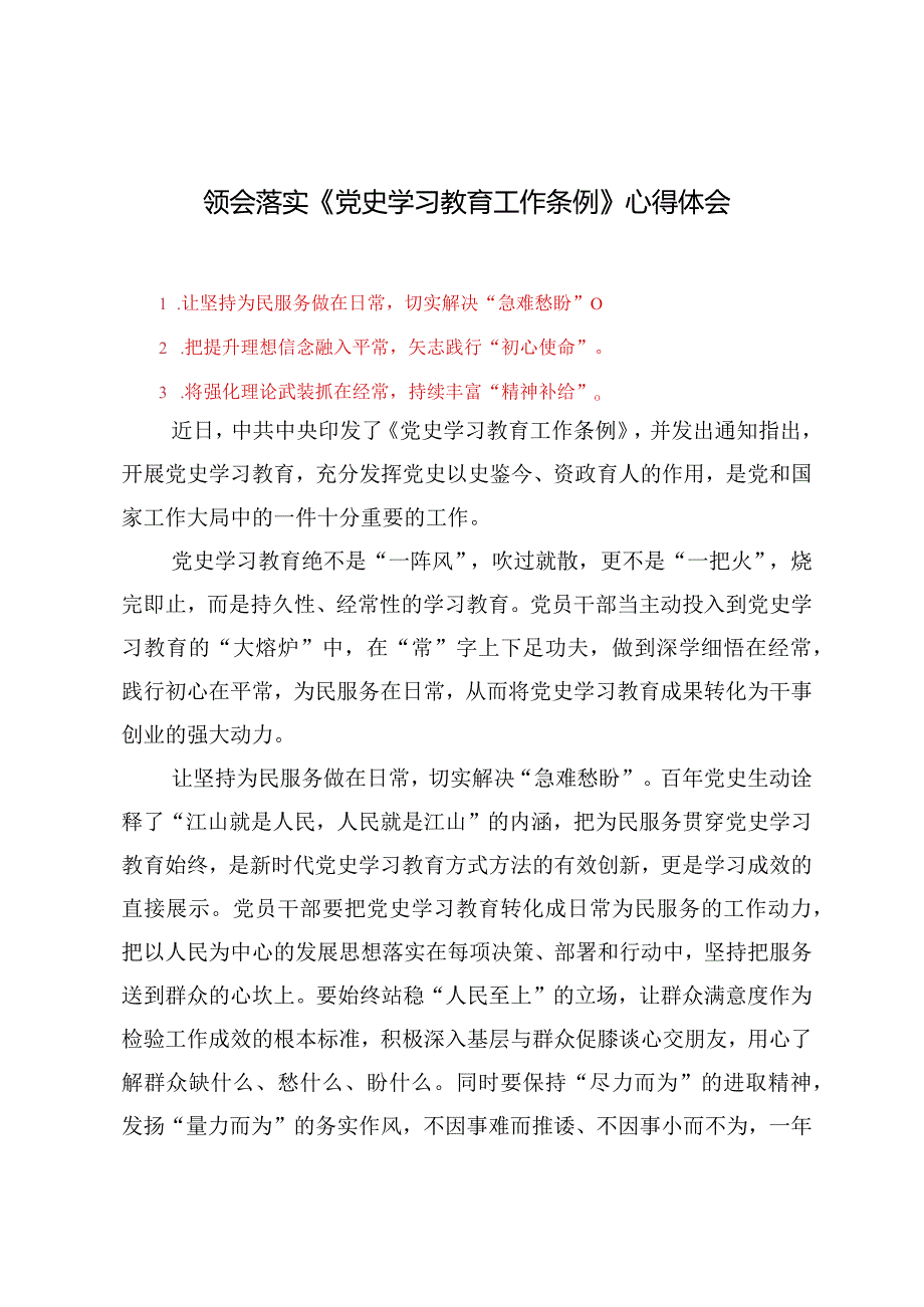 （5篇）2024年领会落实《党史学习教育工作条例》心得体会.docx_第1页