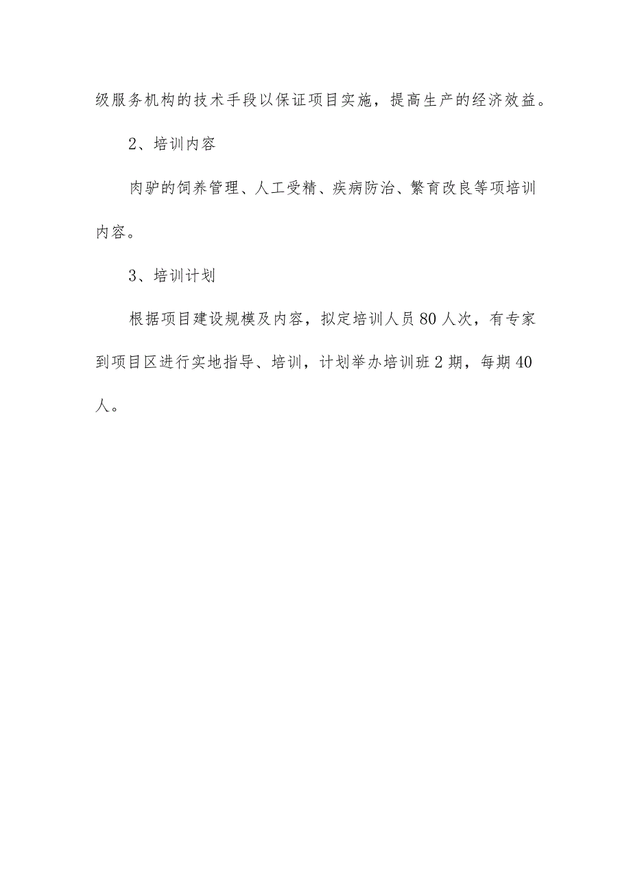 养驴基地建设项目管理方案.docx_第3页