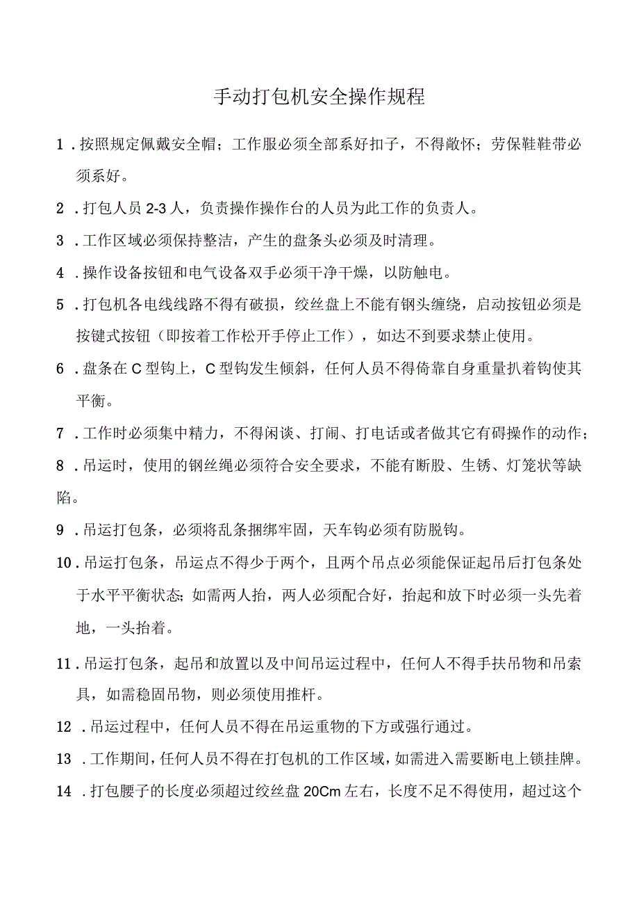 手动打包机安全操作规程.docx_第1页