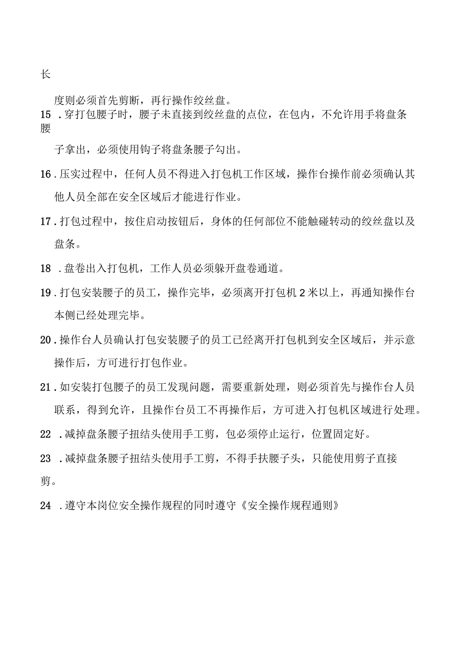 手动打包机安全操作规程.docx_第2页