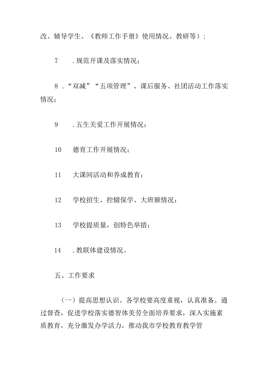 市教育局教育教学常规督查工作方案.docx_第3页