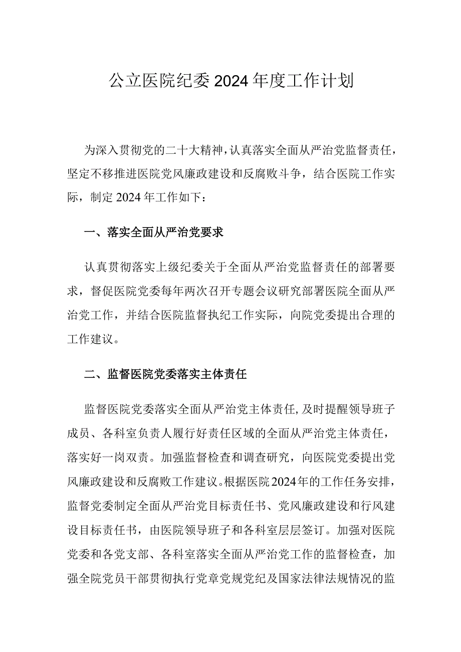 公立医院纪委2024年度工作计划.docx_第1页