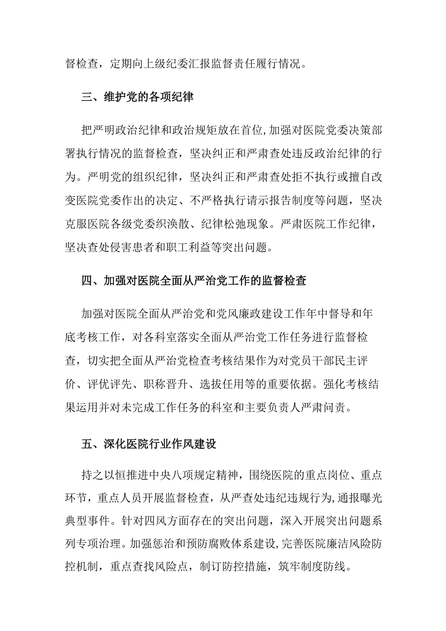 公立医院纪委2024年度工作计划.docx_第2页