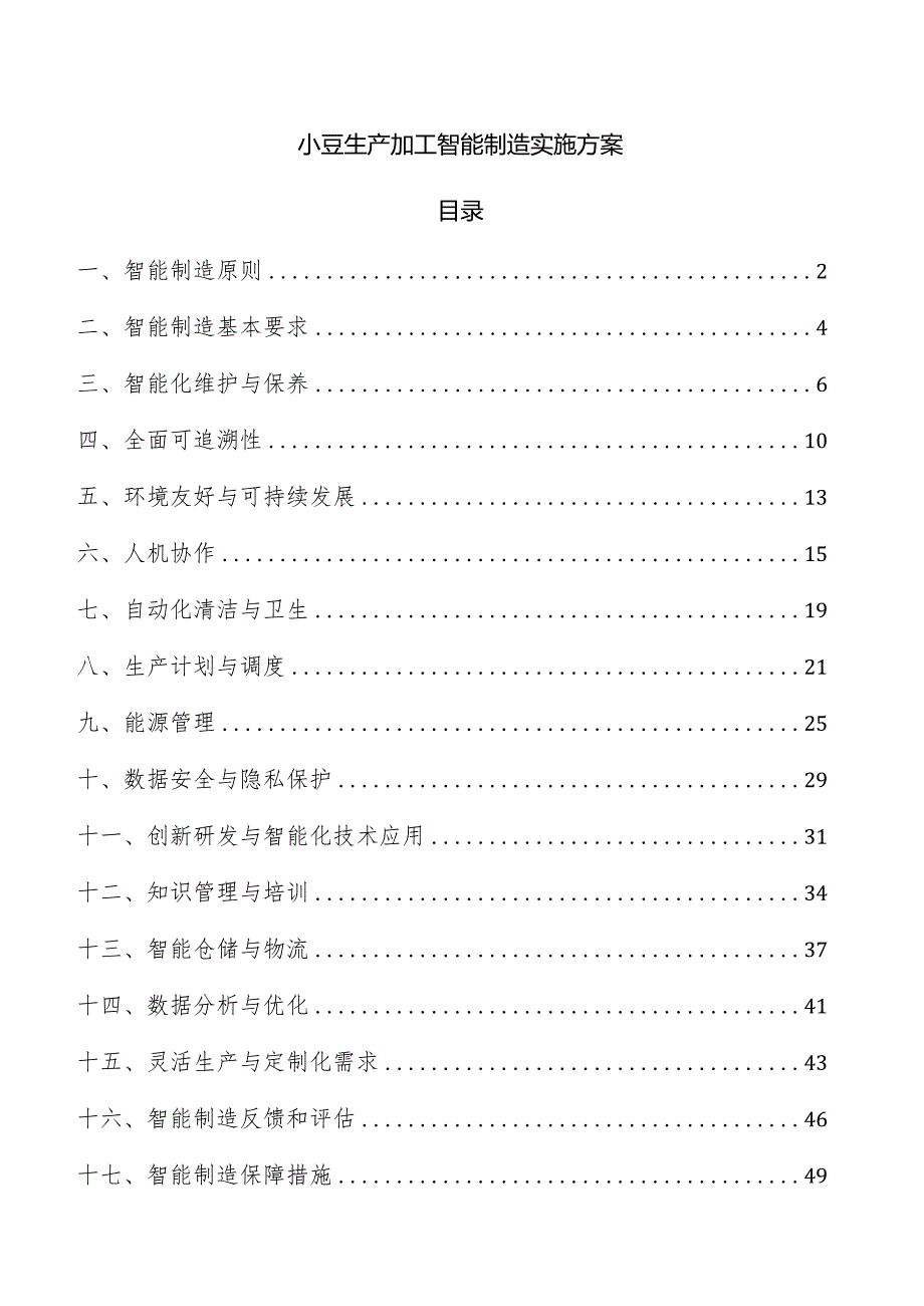 小豆生产加工智能制造实施方案.docx_第1页