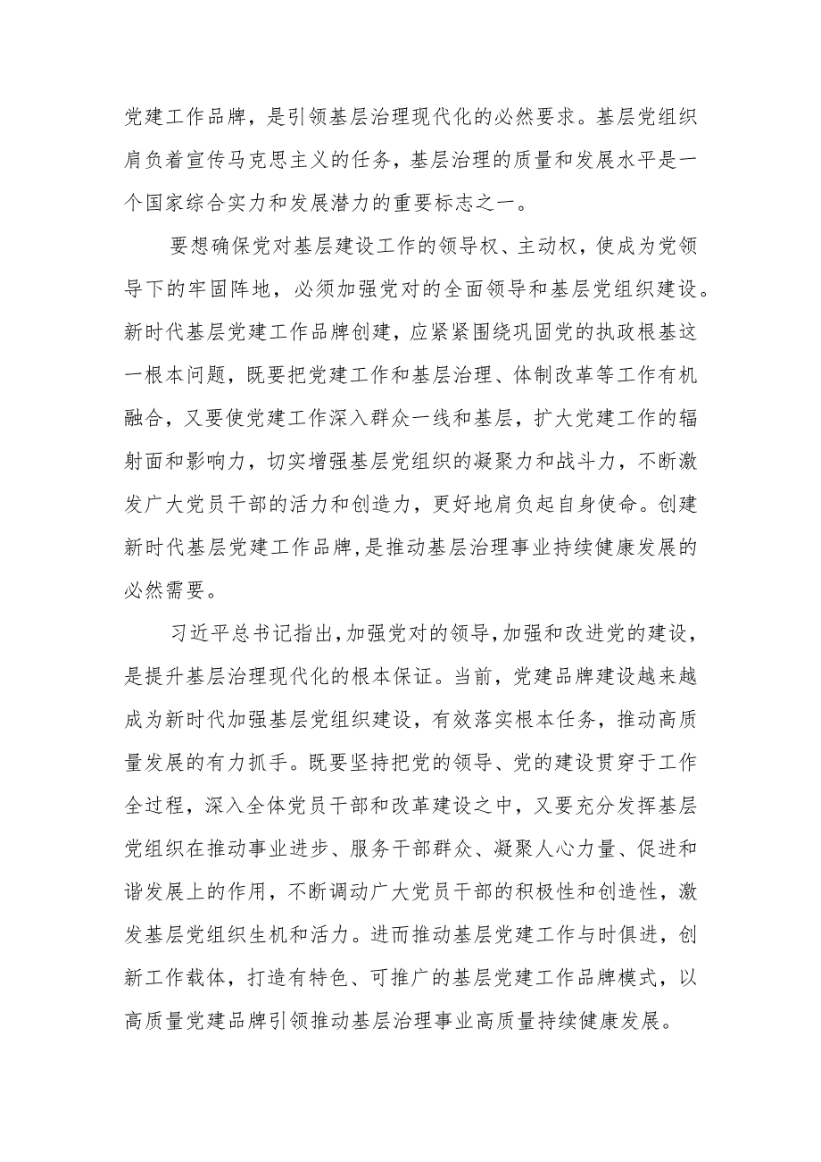 培育过硬特色党建品牌引领基层高质量发展学习讲稿.docx_第2页