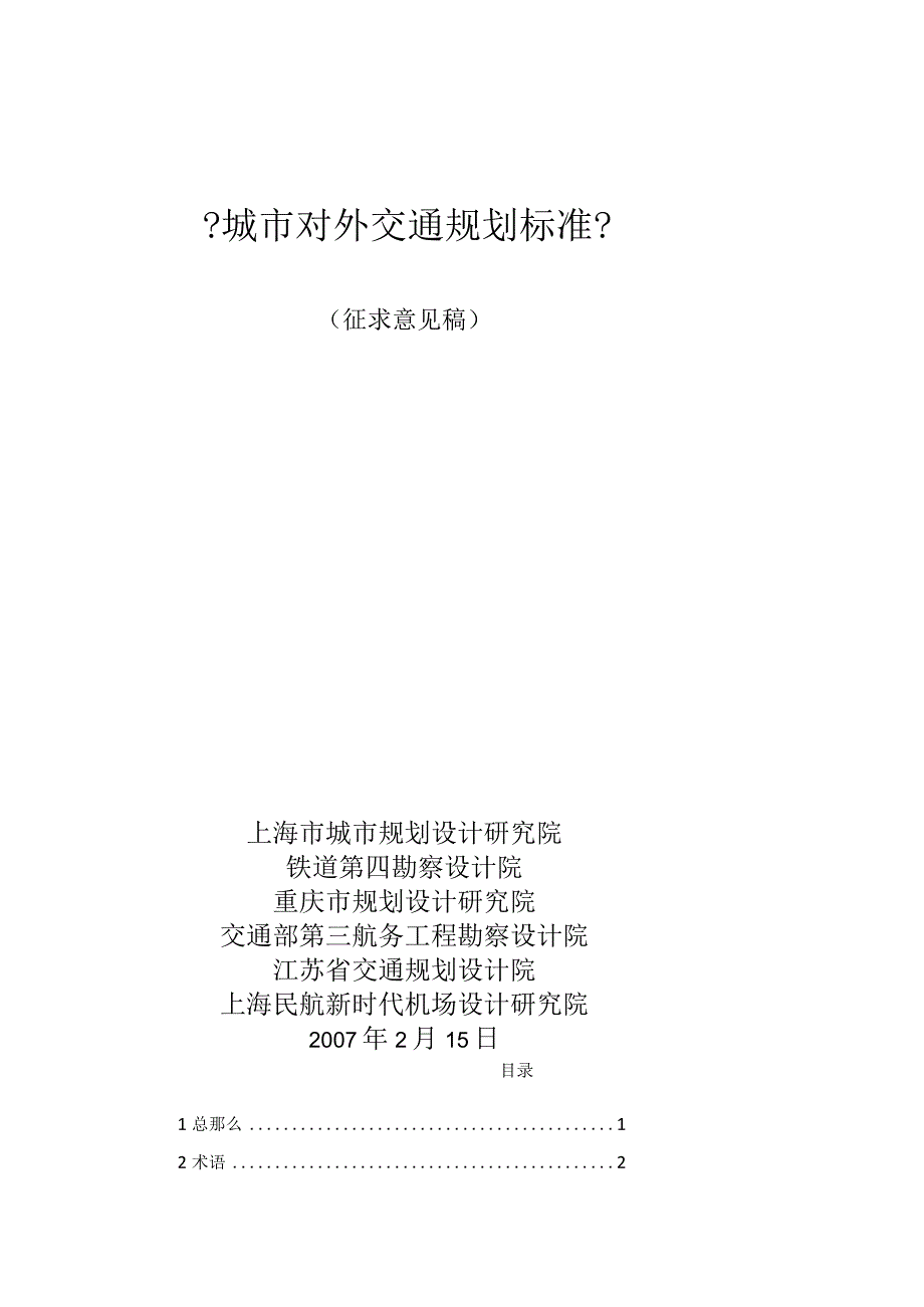 城对外交通规划规范.docx_第1页