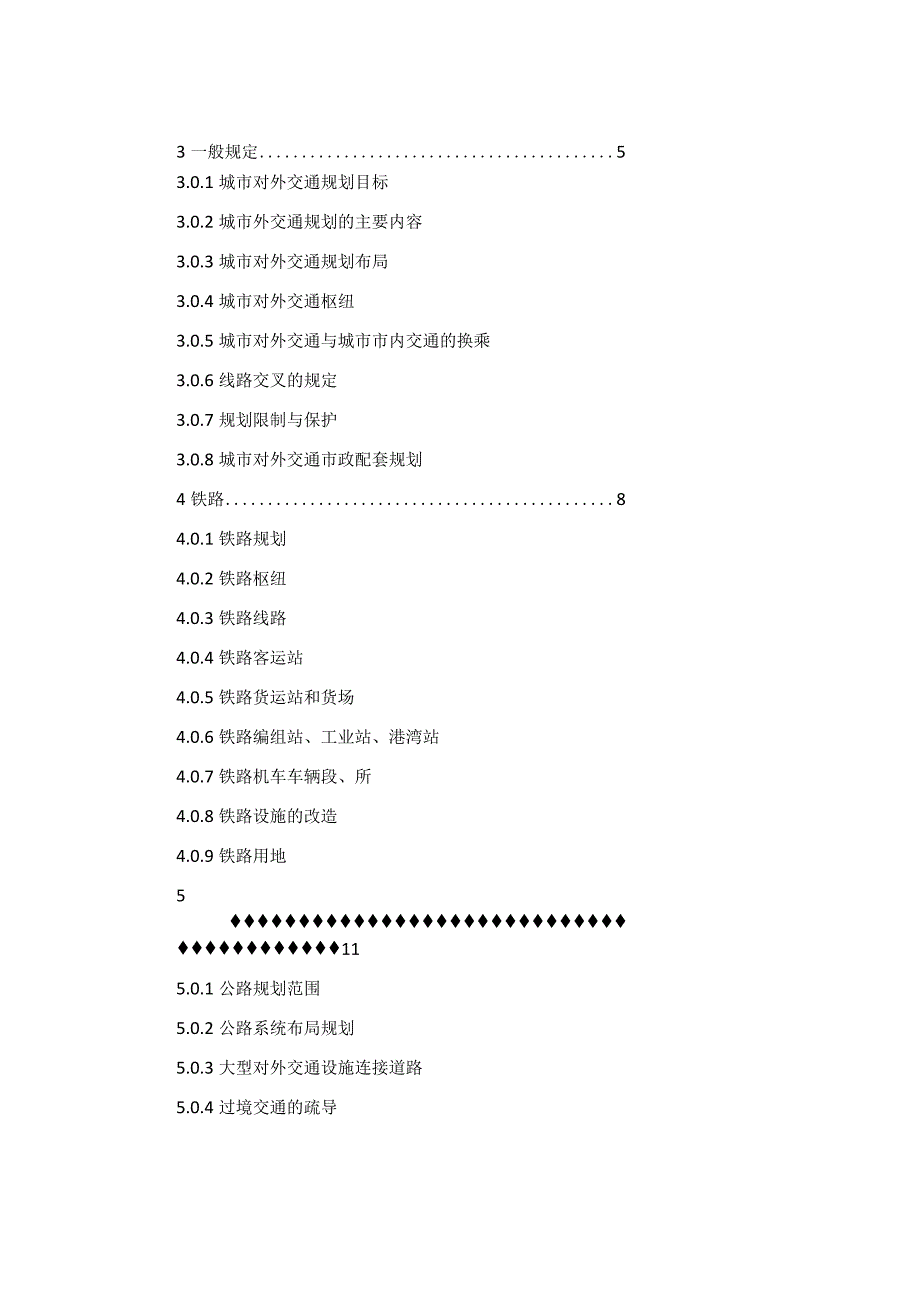 城对外交通规划规范.docx_第2页