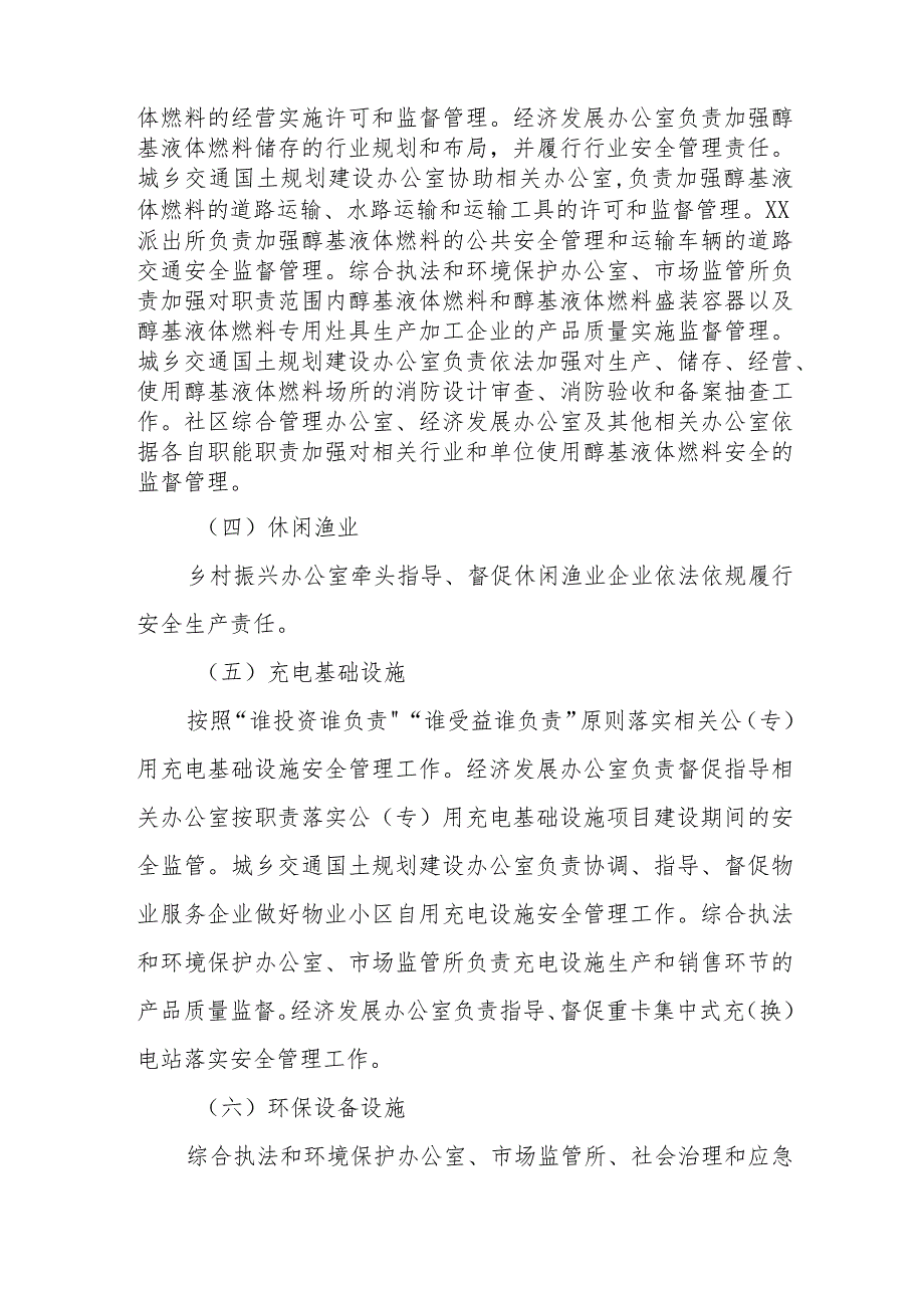 XX镇非A级旅游景区、电动自行车等8个行业领域安全监管责任方案.docx_第3页