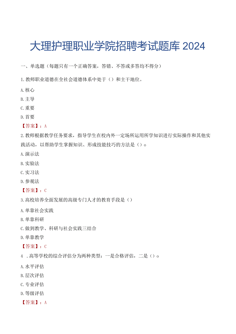 大理护理职业学院招聘考试题库2024.docx_第1页