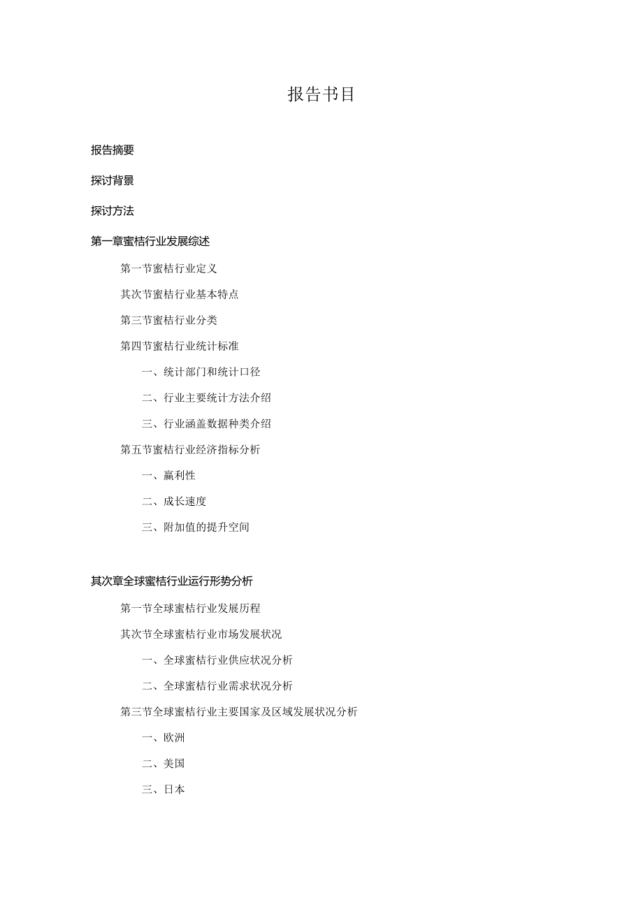 2024-2025年蜜桔行业深度调查及发展前景研究报告.docx_第3页