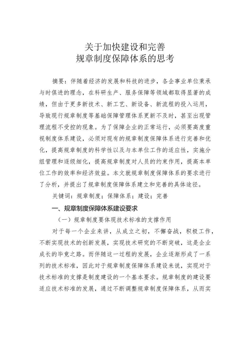 关于加快建设和完善规章制度保障体系的思考.docx_第1页