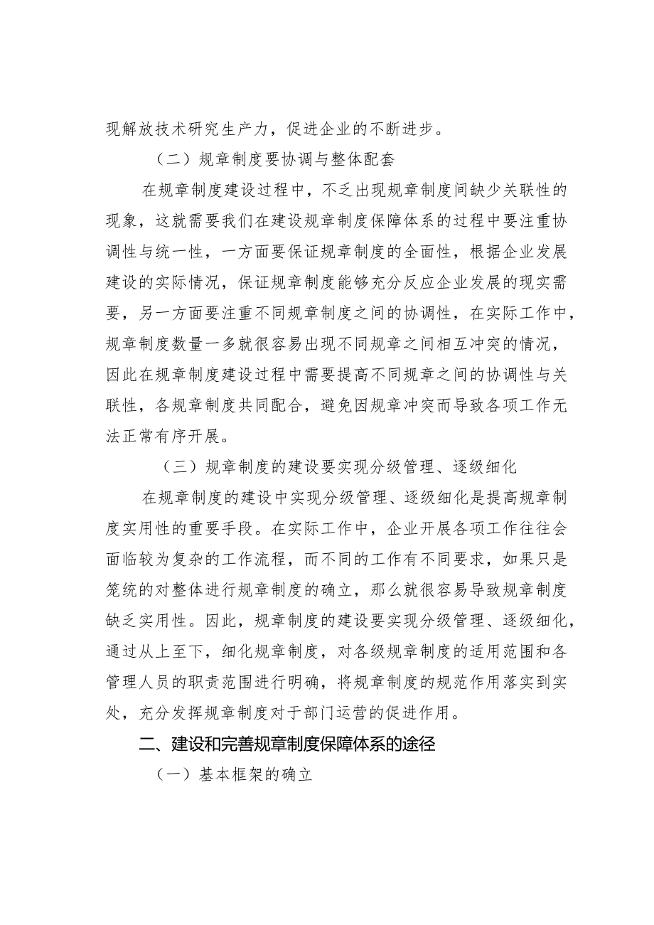 关于加快建设和完善规章制度保障体系的思考.docx_第2页