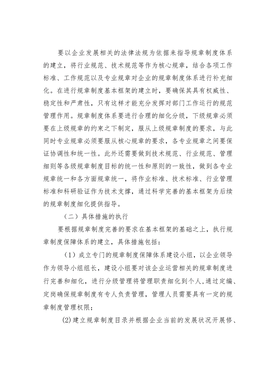 关于加快建设和完善规章制度保障体系的思考.docx_第3页