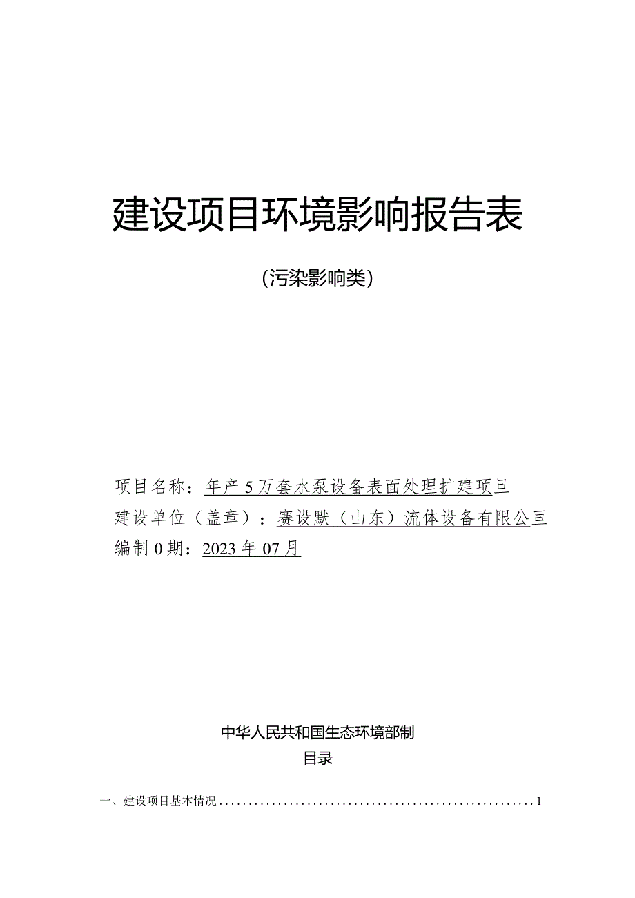 年产5万套水泵设备表面处理扩建项目环境影响报告表.docx_第1页