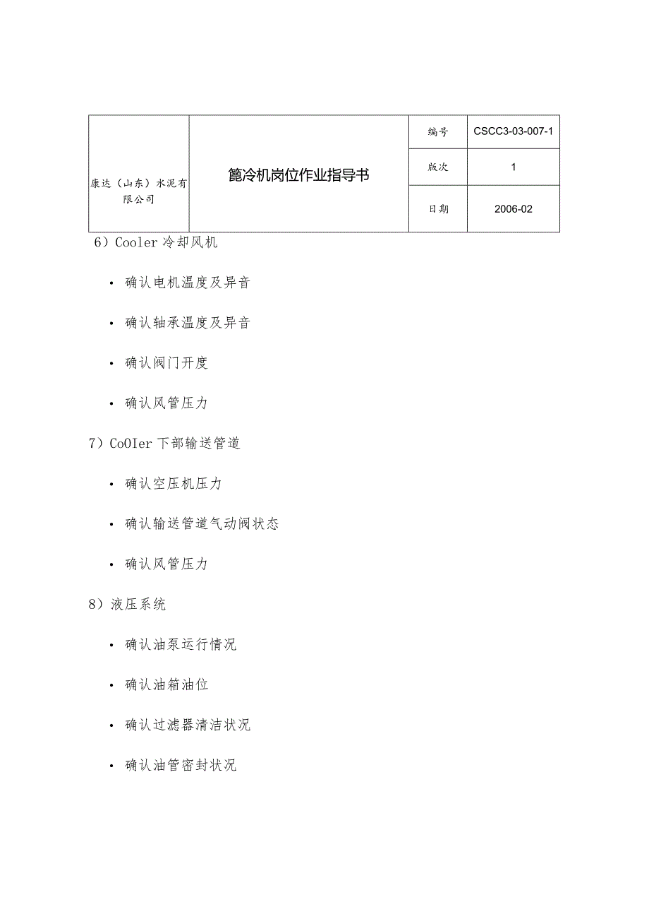 康达(山东)水泥篦冷机岗位作业指导书.docx_第3页