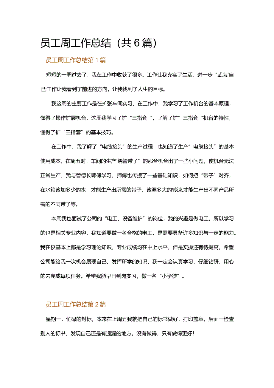 员工周工作总结.docx_第1页