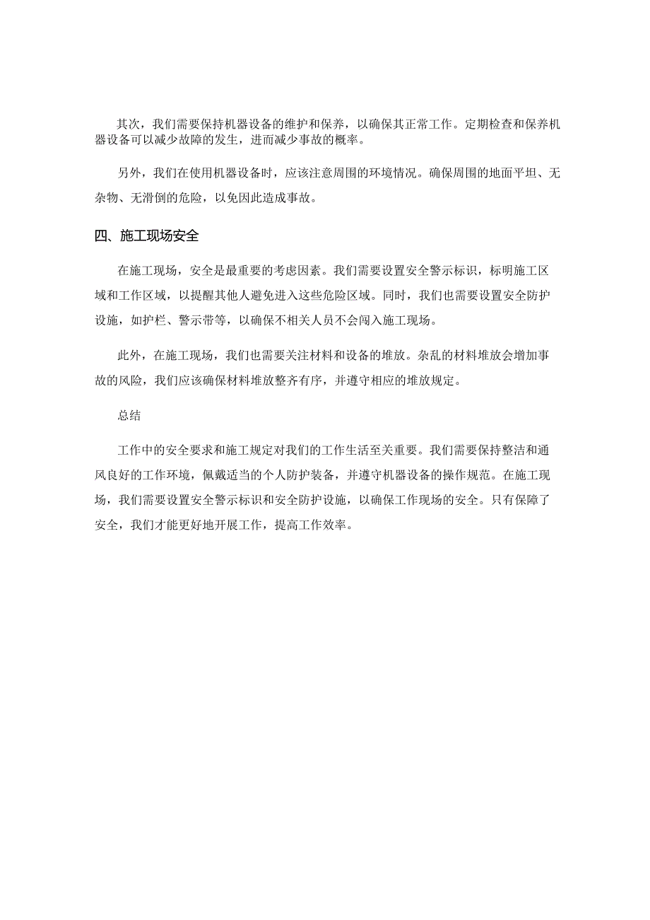 工作注意事项中的安全要求与施工规定.docx_第2页