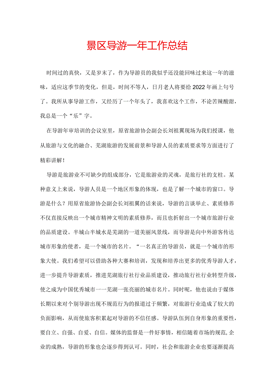 景区导游一年工作总结.docx_第1页