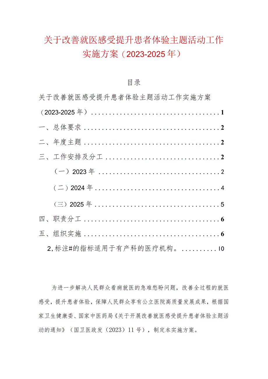 关于改善就医感受提升患者体验主题活动工作实施方案(2023-2025年).docx_第1页