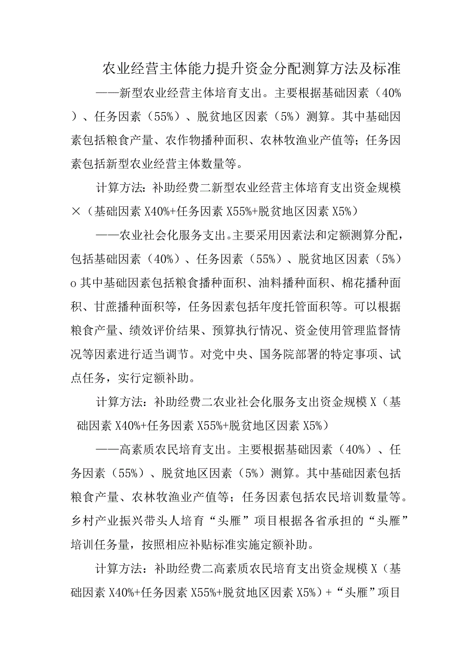 农业经营主体能力提升资金分配测算方法及标准.docx_第1页