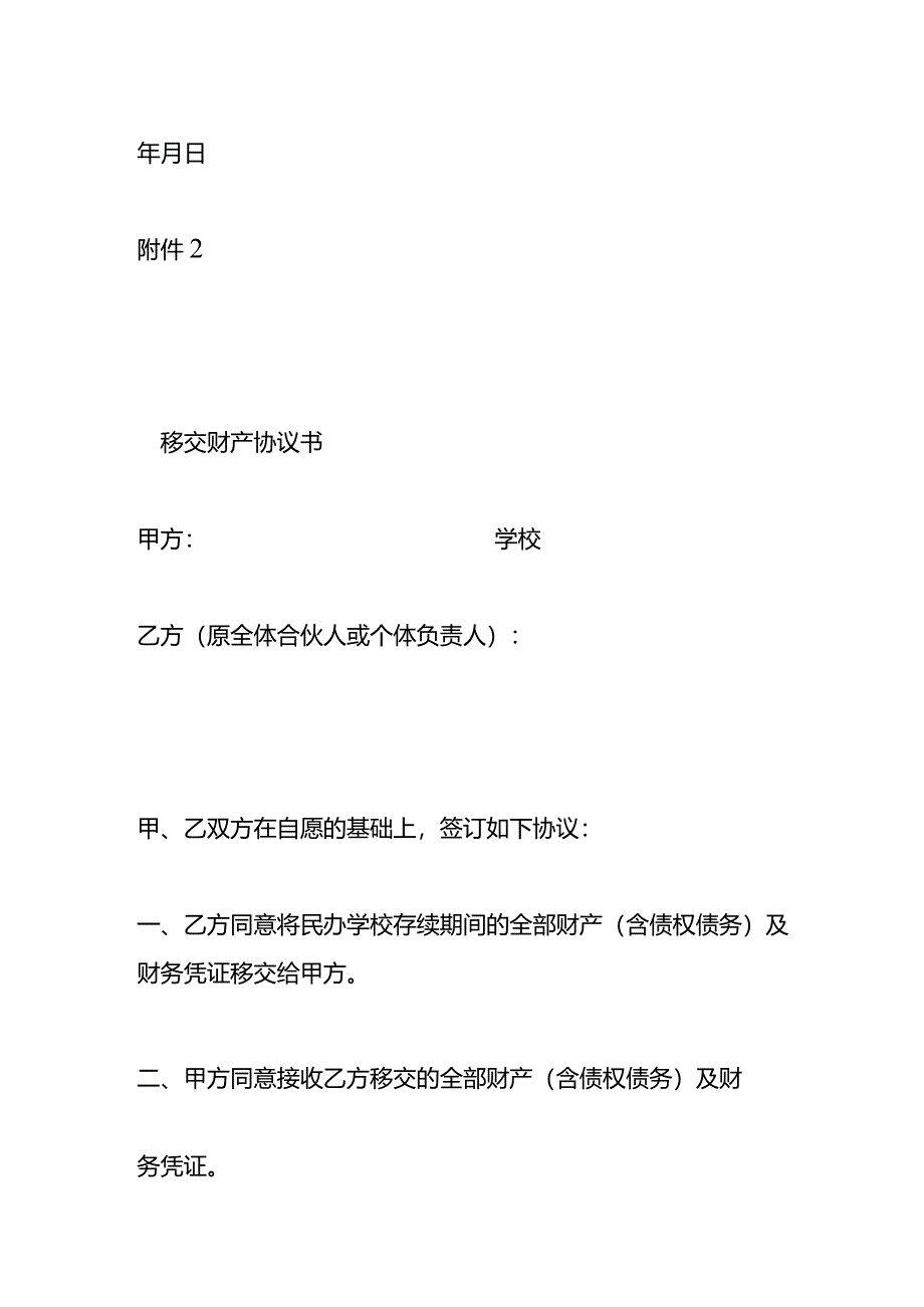 民办学校民事主体资格变更登记申请书模板.docx_第2页