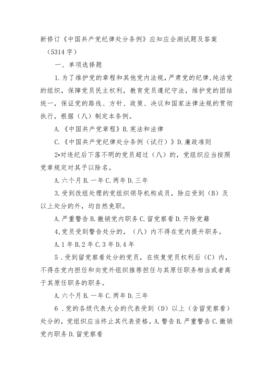 新修订《中国共产党纪律处分条例》应知应会测试题及答案.docx_第1页