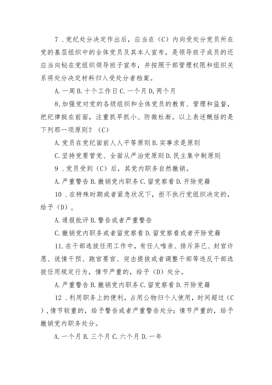 新修订《中国共产党纪律处分条例》应知应会测试题及答案.docx_第2页