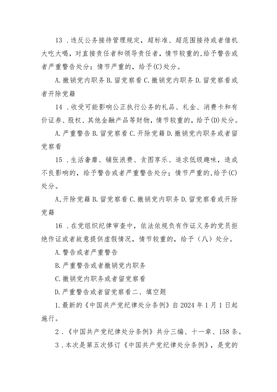 新修订《中国共产党纪律处分条例》应知应会测试题及答案.docx_第3页