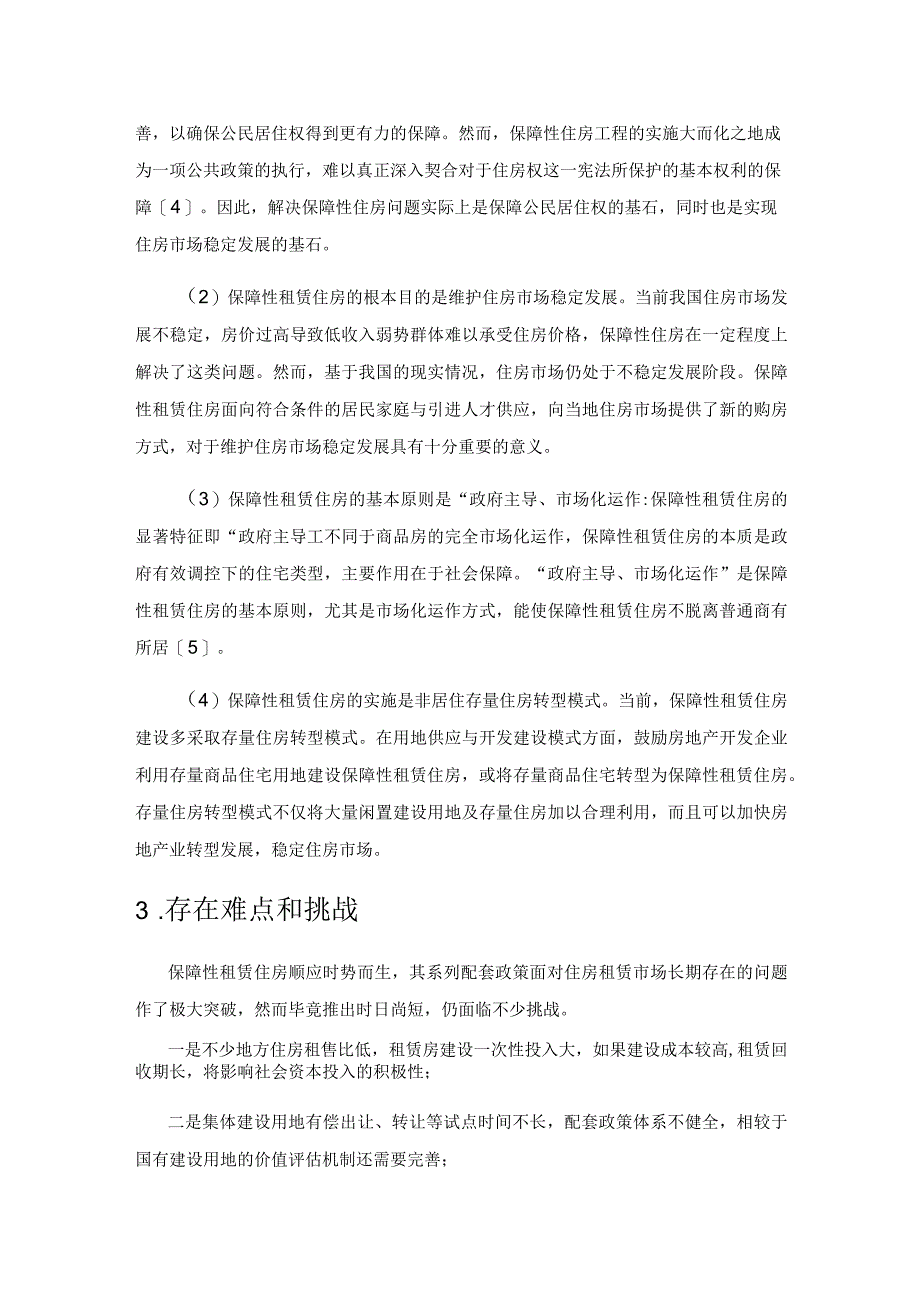 建设保障性租赁住房的现状、难点与建议.docx_第3页