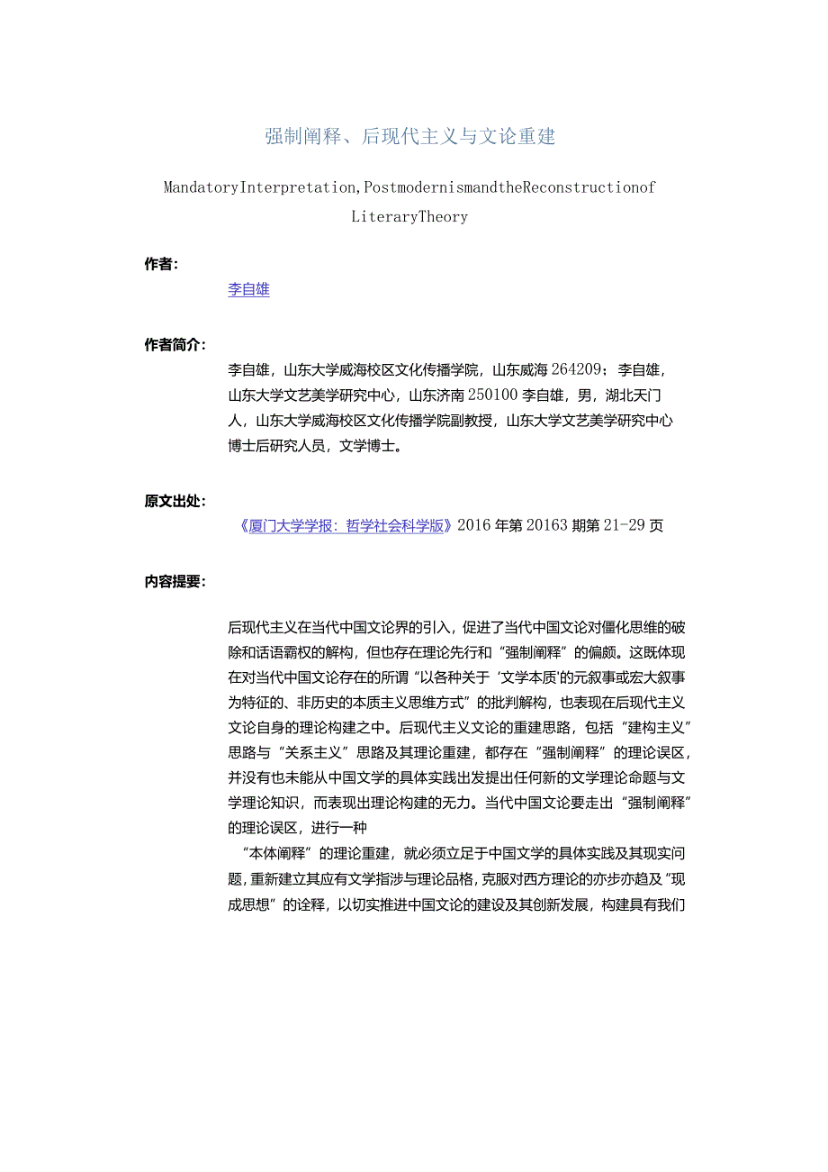 强制阐释、后现代主义与文论重建-MandatoryInterpretation,PostmodernismandtheReconstructionofLiteraryTheory_1.docx_第1页