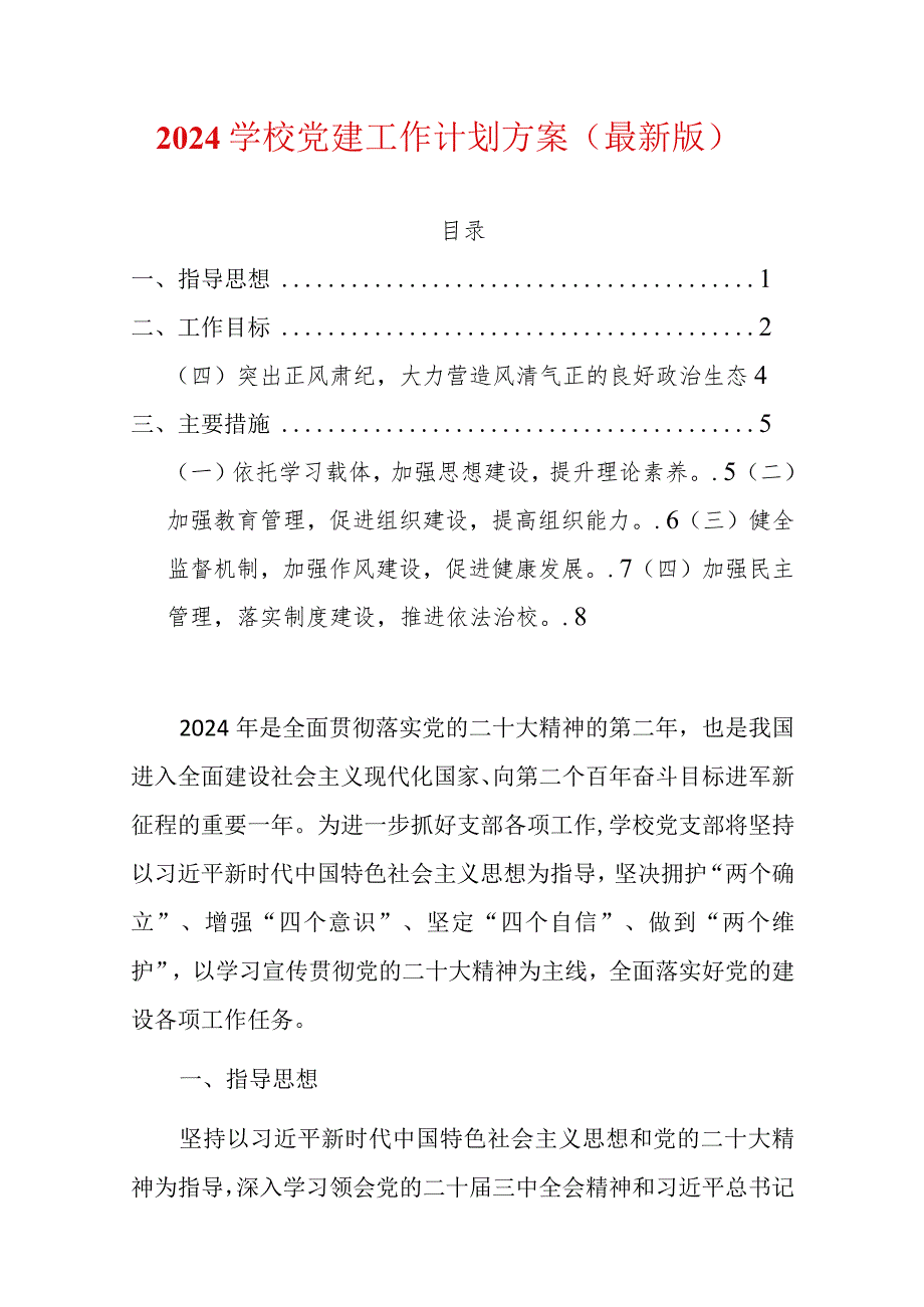 2024学校党建工作计划方案（最新版）.docx_第1页