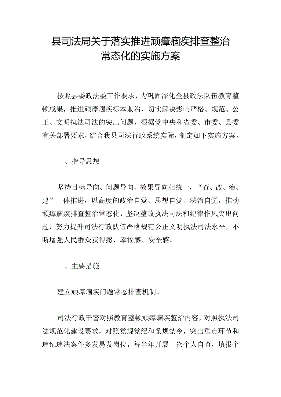 县司法局关于落实推进顽瘴痼疾排查整治常态化的实施方案.docx_第1页