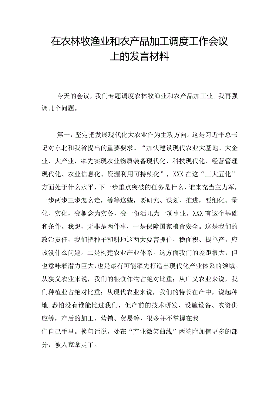 在农林牧渔业和农产品加工调度工作会议上的发言材料.docx_第1页