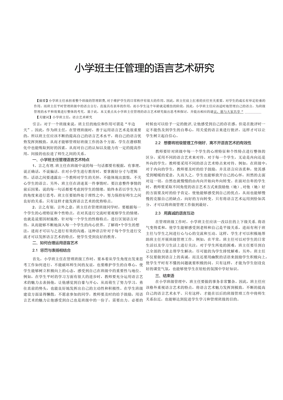小学班主任管理的语言艺术研究.docx_第1页