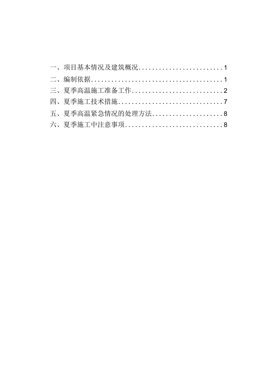 夏季高温质量安全专项施工方案.docx_第2页