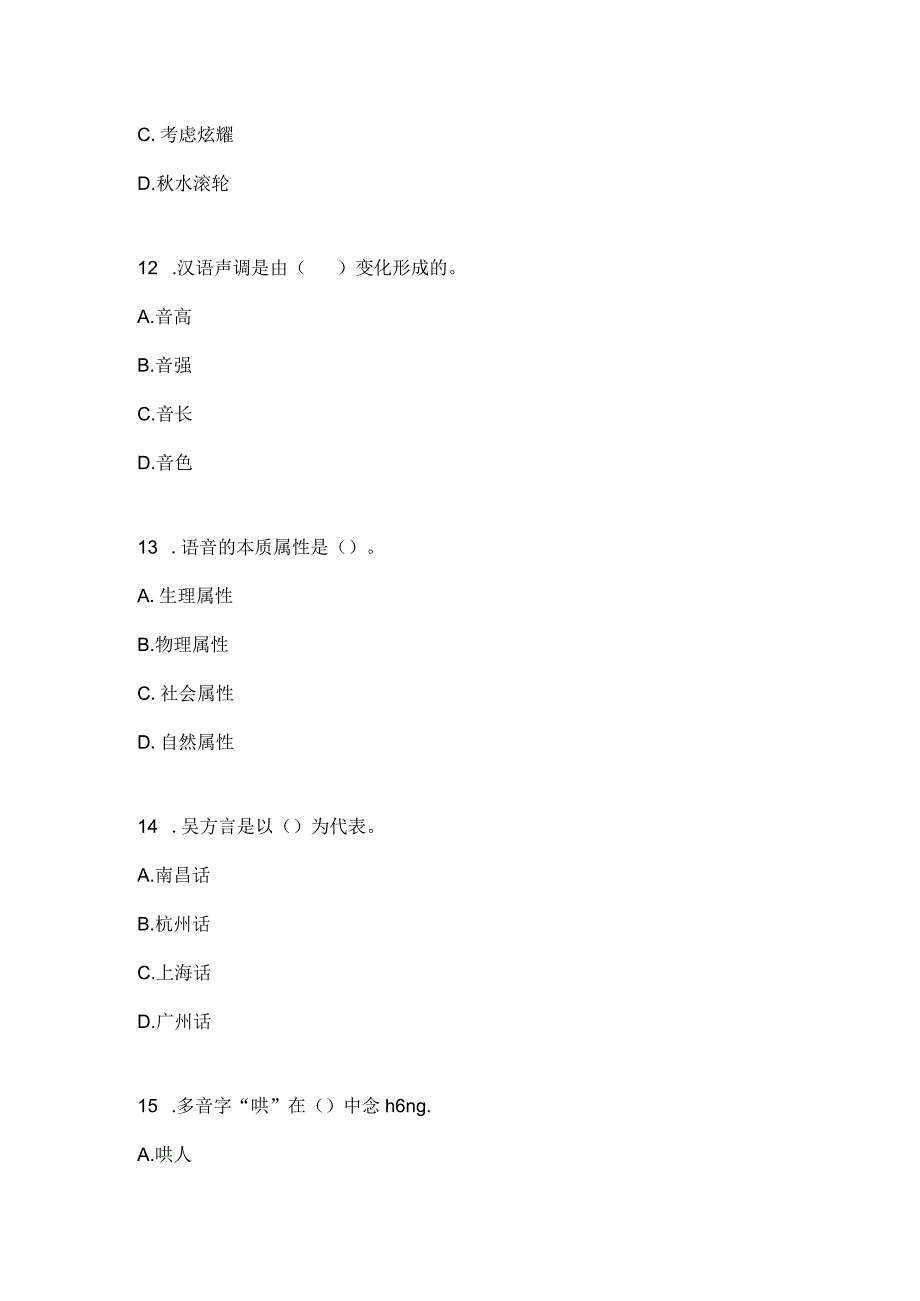 2023电大现代汉语专业形考任务一.docx_第2页