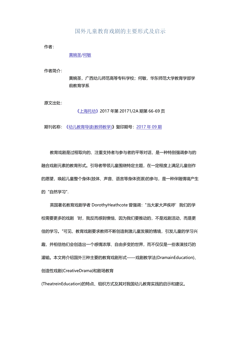 国外儿童教育戏剧的主要形式及启示.docx_第1页