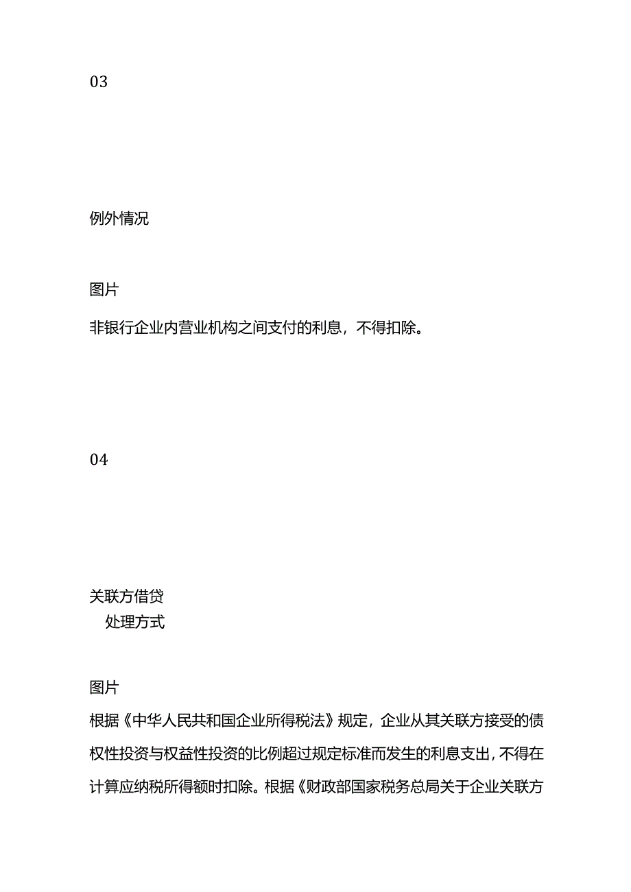 利息支出税前扣除优惠政策及账务处理.docx_第3页